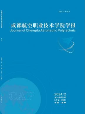 成都航空职业技术学院学报期刊